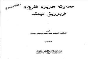 محاولة جديدة لقراءة فريدريش نيتشه